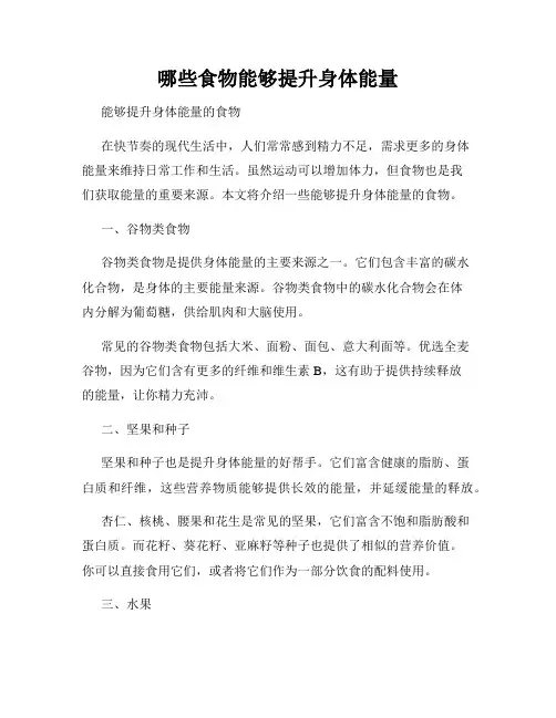 哪些食物能够提升身体能量