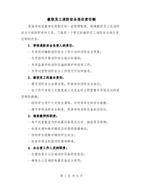 教职员工消防安全岗位责任制（4篇）