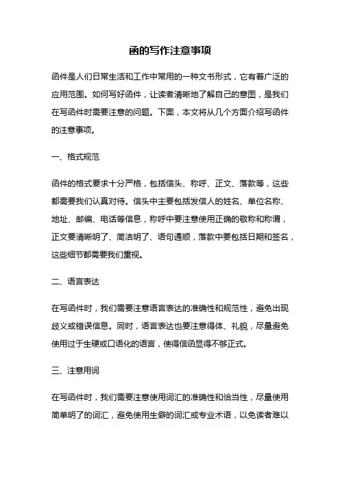 函的写作注意事项