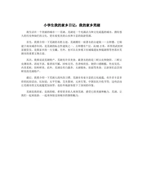 小学生我的家乡日记：我的家乡芜湖