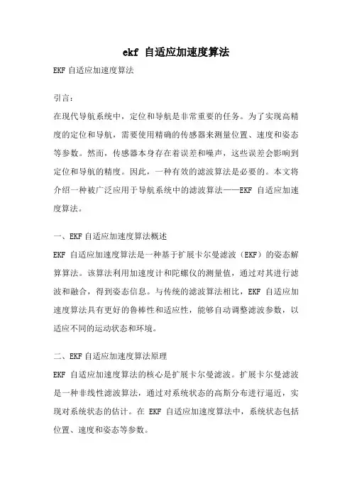 ekf 自适应加速度算法