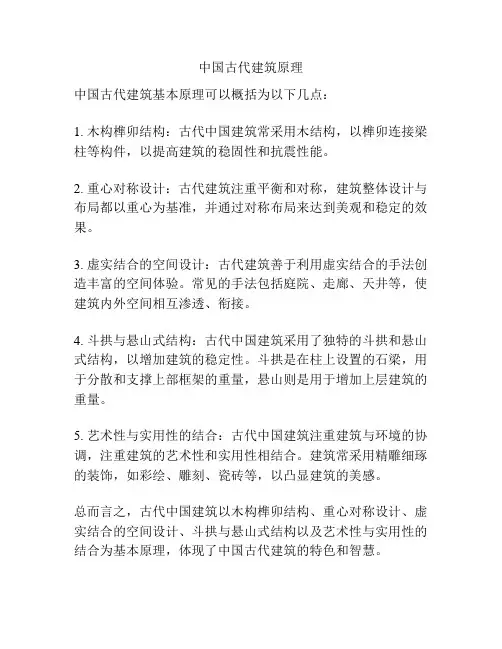 中国古代建筑原理