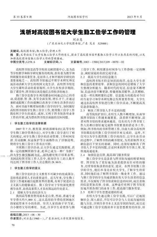浅析对高校图书馆大学生勤工俭学工作的管理