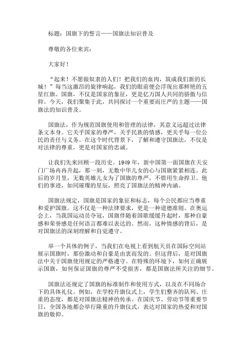 国旗下讲话：国旗法知识普及精选两篇