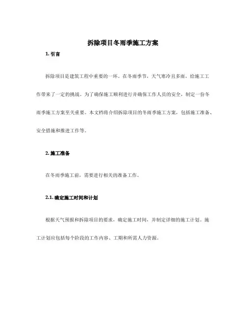 拆除项目冬雨季施工方案