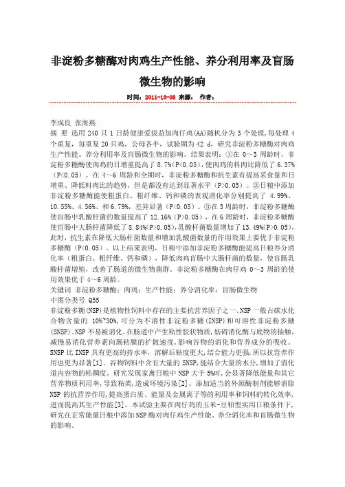 非淀粉多糖酶对肉鸡生产性能