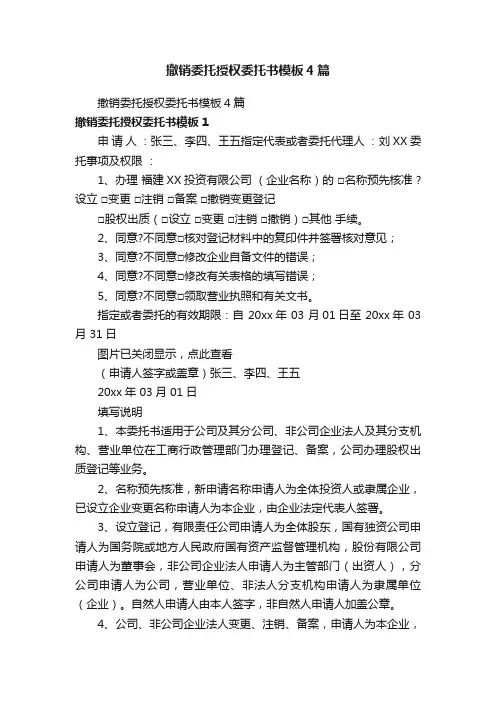 撤销委托授权委托书模板4篇