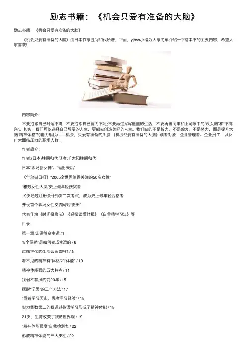 励志书籍：《机会只爱有准备的大脑》
