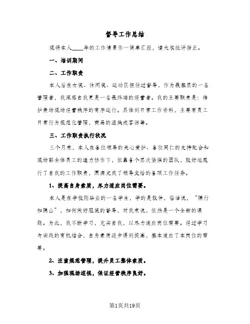 督导工作总结(6篇)