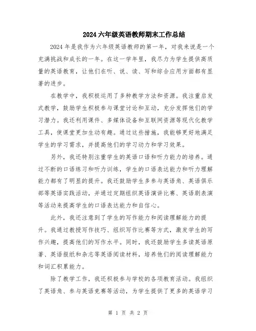 2024六年级英语教师期末工作总结