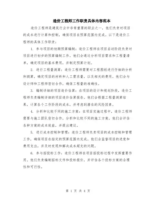 造价工程师工作职责具体内容范本（2篇）