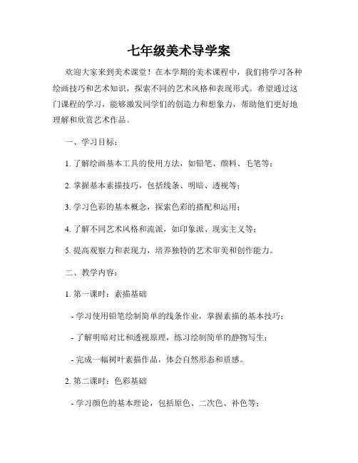 七年级美术导学案