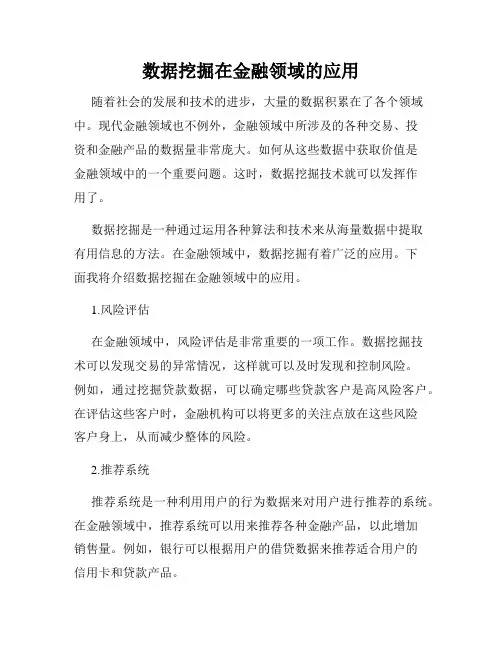 数据挖掘在金融领域的应用
