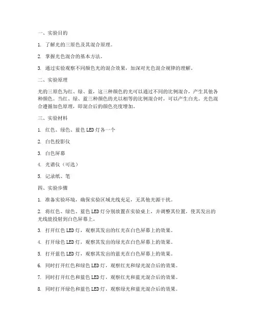 光色混合实验报告