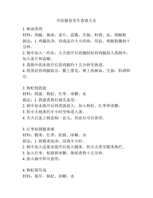 中医膳食养生食谱大全