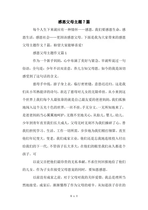 感恩父母主题7篇