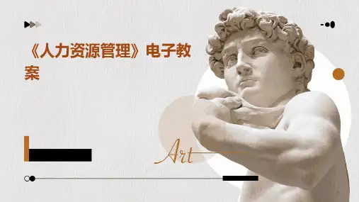 《人力资源管理》电子教案