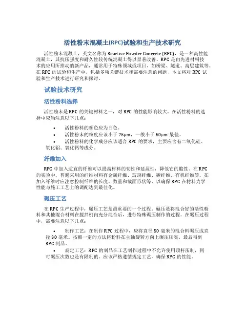 活性粉末混凝土(RPC)试验和生产技术研究