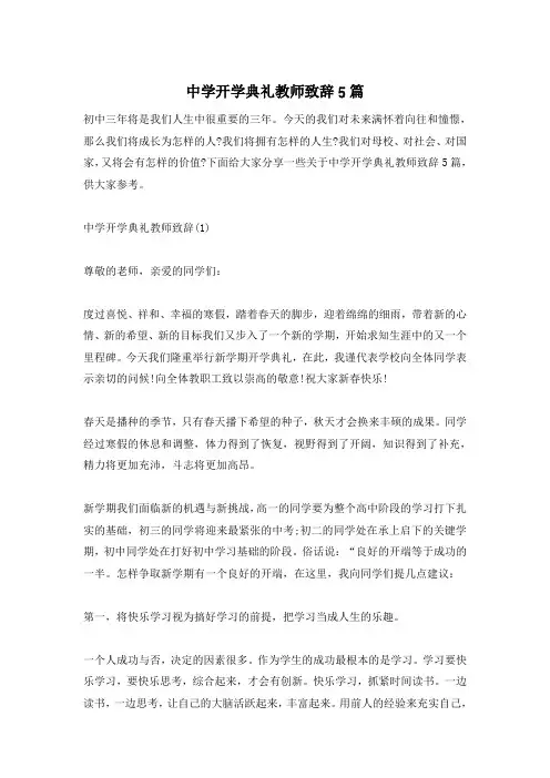 中学开学典礼教师致辞5篇