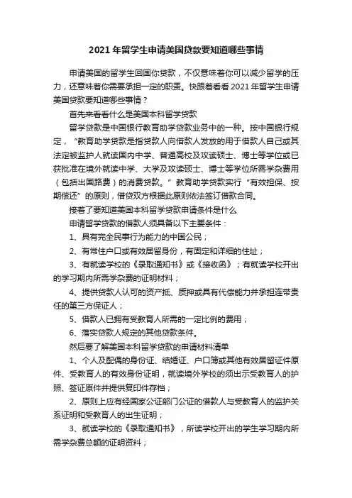 2021年留学生申请美国贷款要知道哪些事情