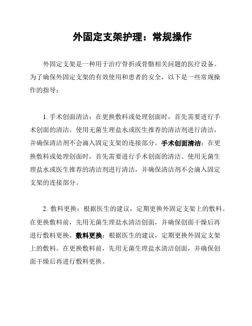 外固定支架护理：常规操作