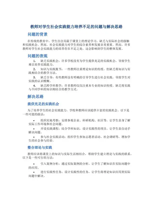 教师对学生社会实践能力培养不足的问题与解决思路