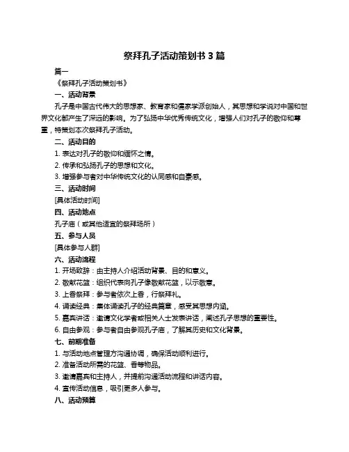 祭拜孔子活动策划书3篇