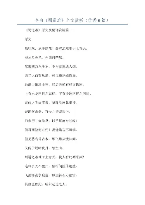 李白《蜀道难》全文赏析(优秀6篇)