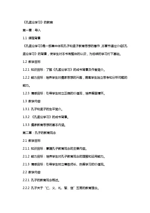《孔孟论学习》的教案
