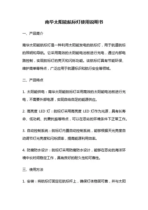南华太阳能航标灯使用说明书