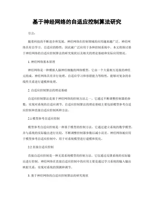 基于神经网络的自适应控制算法研究