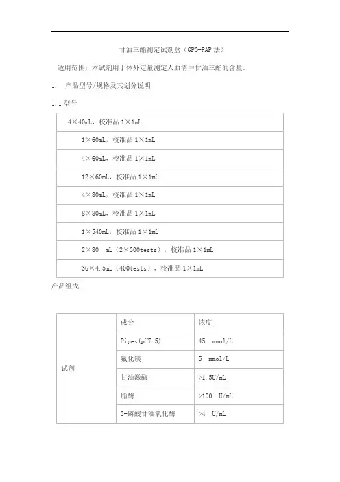 甘油三酯测定试剂盒(GPO-PAP法)产品技术要求柏定