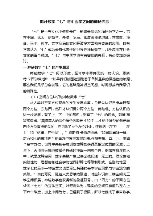 揭开数字“七”与中医学之间的神秘面纱！