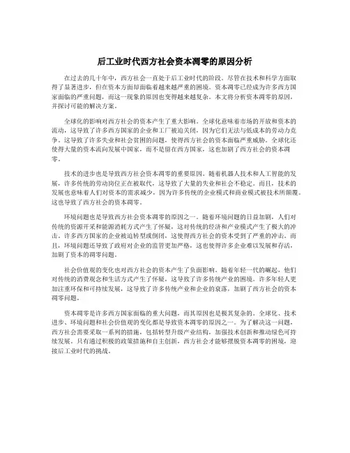 后工业时代西方社会资本凋零的原因分析