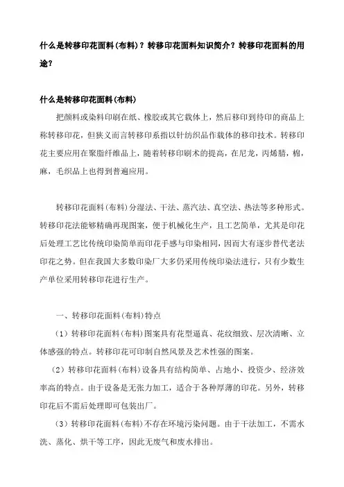 什么是转移印花面料(布料)？转移印花面料知识简介？转移印花面料的用途？