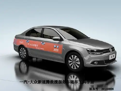 一汽-大众速腾救援服务车随车工具手册
