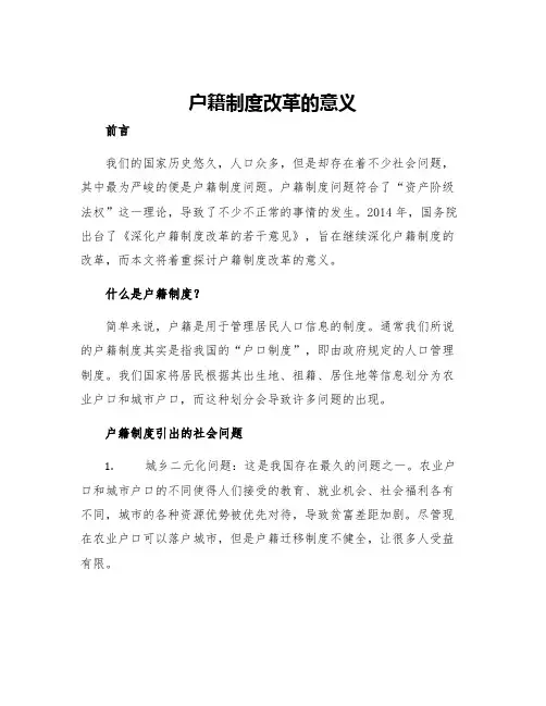 户籍制度改革的意义