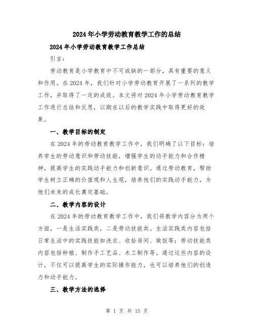 2024年小学劳动教育教学工作的总结(五篇)