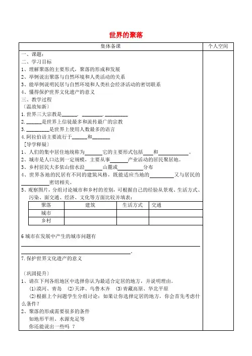 七年级地理上册 3.4世界的聚落学案(无答案)(新版)湘教版