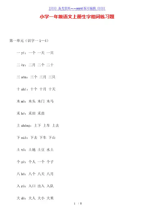 小学一年级语文上册生字组词练习题