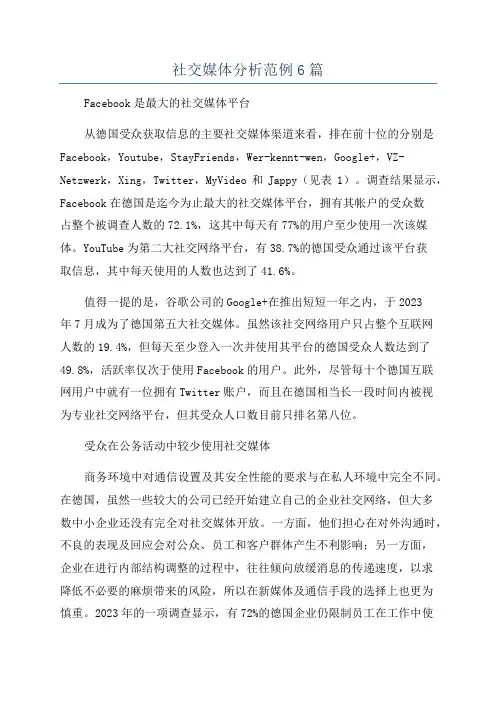 社交媒体分析范例6篇
