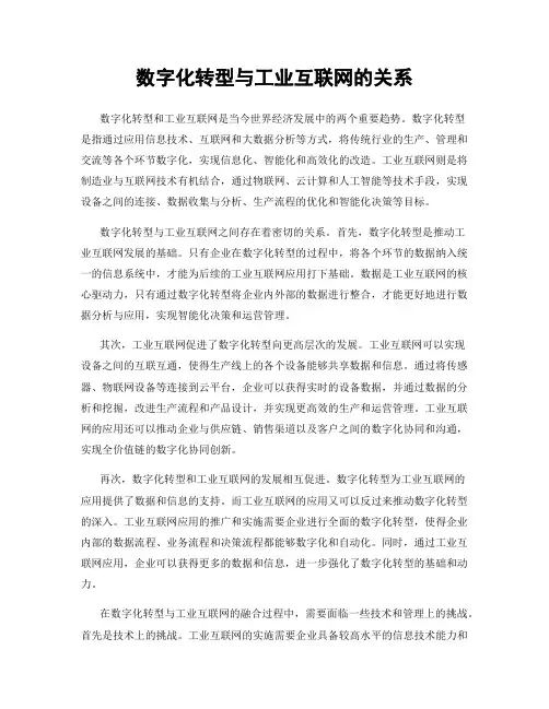 数字化转型与工业互联网的关系