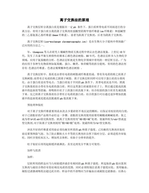 离子交换法的原理