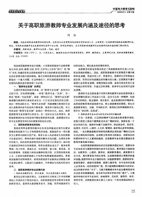 关于高职旅游教师专业发展内涵及途径的思考