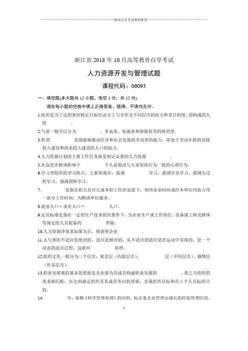 (全新整理)10月自考试题及答案解析浙江人力资源开发与管理试卷及答案解析