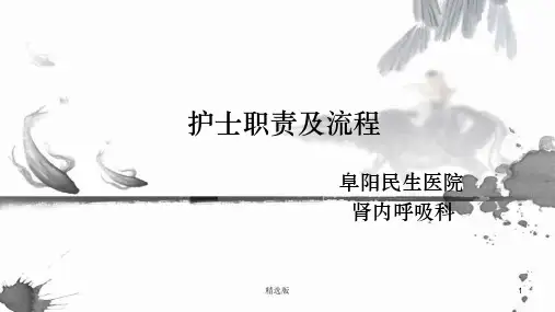 《护士职责》ppt课件