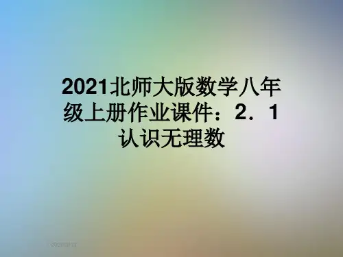 2021北师大版数学八年级上册作业课件：2.1认识无理数