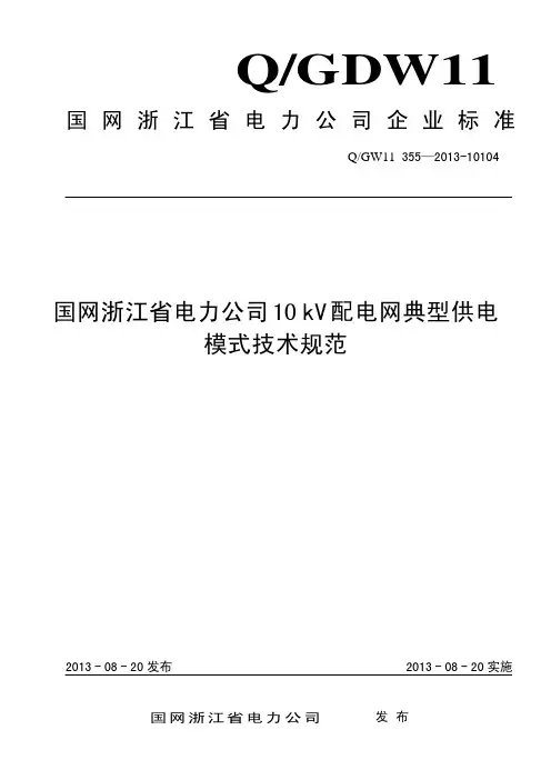 10千伏配电网典型供电模式技术规范