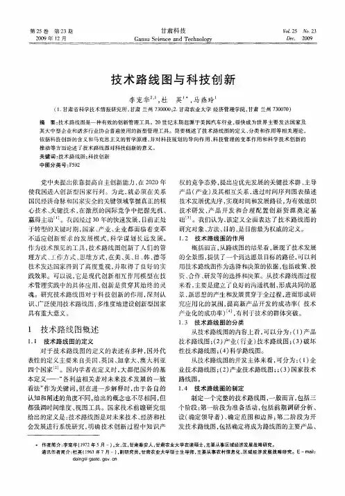 技术路线图与科技创新