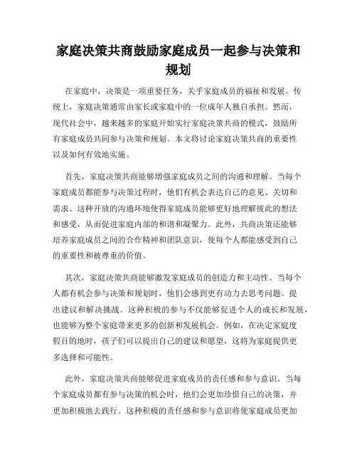 家庭决策共商鼓励家庭成员一起参与决策和规划